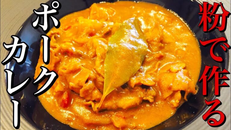 【カレー】簡単！粉から作るポークカレーの作り方！　【プロが教える本格カレーの作り方】店長の料理教室　Make a dish  how to cook  #StayHome #WithMe