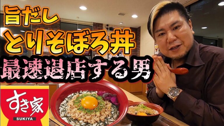 【最速退店】旨だしとりそぼろ丼で最速退店する男