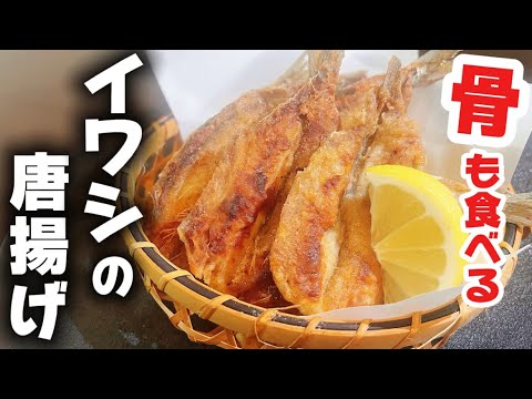 【魚屋レシピ】イワシの生姜香る唐揚げ!骨も食べてカルシウム摂取!簡単 節約 レシピ【骨粗鬆症】