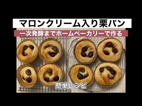 【マロンクリーム入り栗パン】ホームベーカリーで作る簡単レシピ