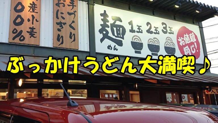 香の川製麺でぶっかけうどんを食べまくり♪