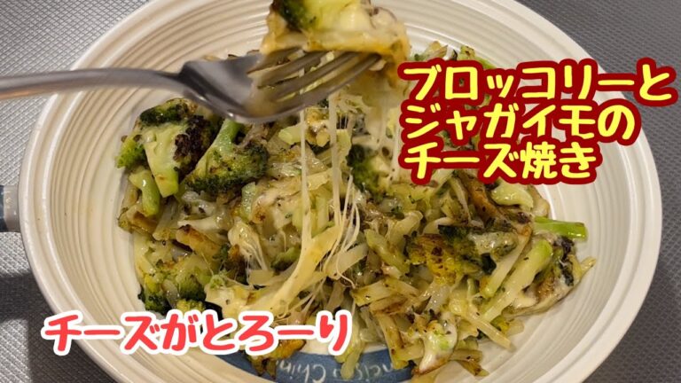 見た目は地味だけどみんな大好き☆ブロッコリーとジャガイモのチーズ焼き
