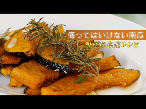 白ワインがすすむ！甘酸っぱいカボチャのマリネ【 アグロドルチェ 】