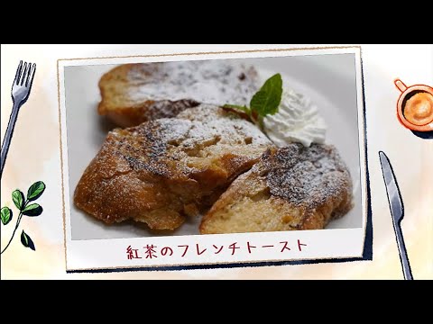 #008『紅茶のフレンチトースト』