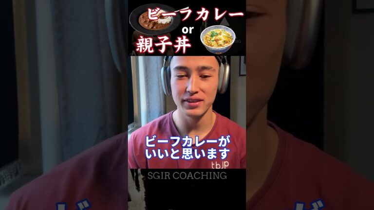 【SGIR】晩ご飯　ビーフカレーか親子丼