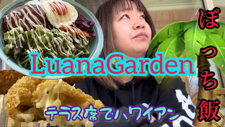 【佐野市】ルアナガーデン💚お洒落なテラス席で女ぼっちハワイアン🌴ロコモコはボリュームがありお腹に溜まる👏チーズリゾットがめちゃくちゃ美味しい😆アイスもcreamyで最高な美味しさだった😋