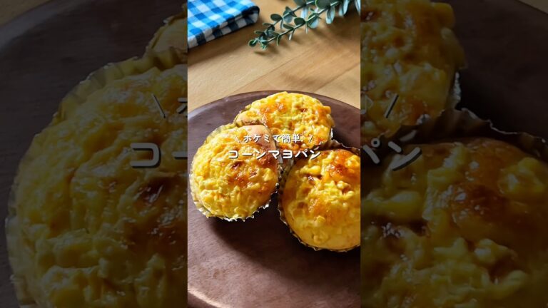 【コーンマヨパン】作業時間5分！偏食息子が完食！#簡単レシピ #給食 #幼児食 #ホットケーキミックス #shorts