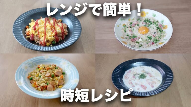 【オートミールレシピ】電子レンジで簡単！時短レシピ【オムライス、クラムチャウダー、カレーピラフ、カルボナーラ丼】