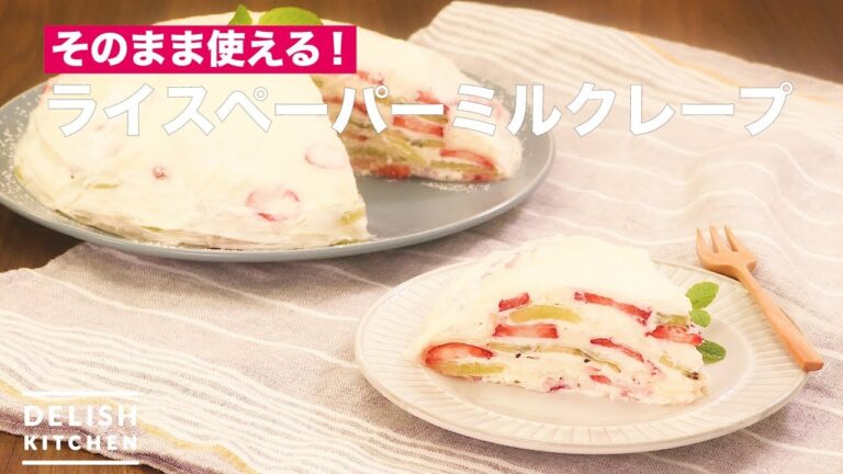 そのまま使える！ライスペーパーミルクレープ　｜　How To Make Rice Paper Mill Crape