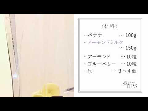 バナナとアーモンドのパープルスムージーレシピ 💜