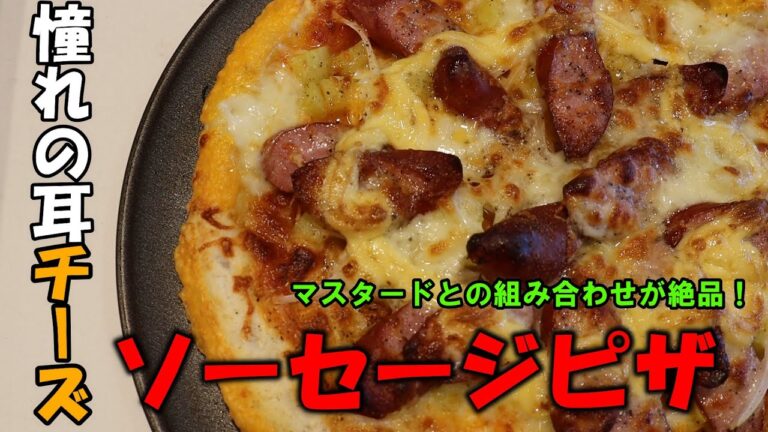【元宅配ピザ屋が作る】ソーセージピザ（耳チーズ入り）