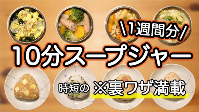 【スープジャー】裏技で時短！10分で作るスープジャー弁当とおにぎり1週間分【象印/THERMOS/スープジャー】キャベツとひき肉の旨とろスープ｜豚大根柚子胡椒スープ｜豚汁｜卵わかめ春雨スープ｜ポトフ