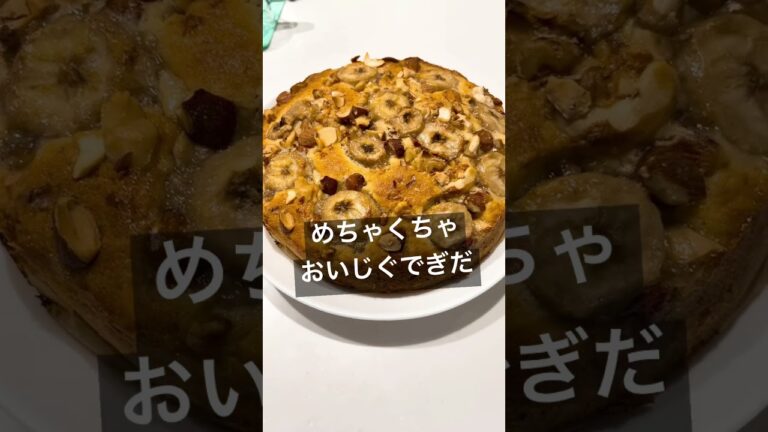バナナナッツケーキ作った