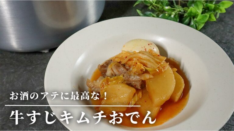 おでんはこれが美味しい！ほぼ放置で作れる！牛すじ肉とキムチのおでん
