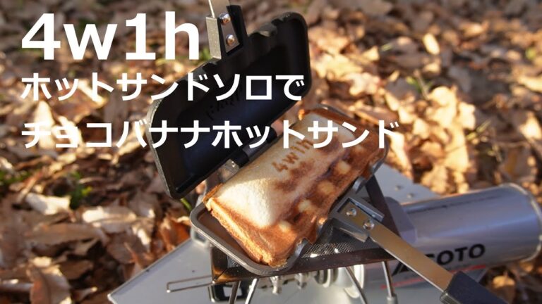 4w1h ホットサンドソロでチョコバナナホットサンド