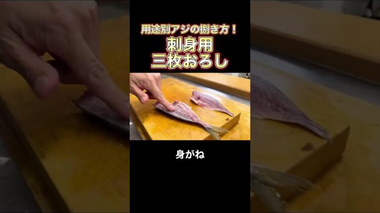 【用途別あじの捌き方！】刺身用三枚おろし #shorts