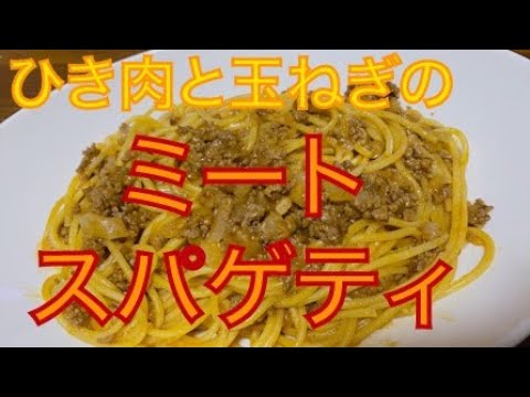 とっても簡単！ひき肉と玉ねぎのミートスパゲッティ♪