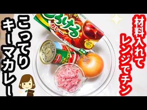 レンジでチンするだけ！超簡単なのにコクがすごい『こってりキーマカレー』Rich Keema Curry