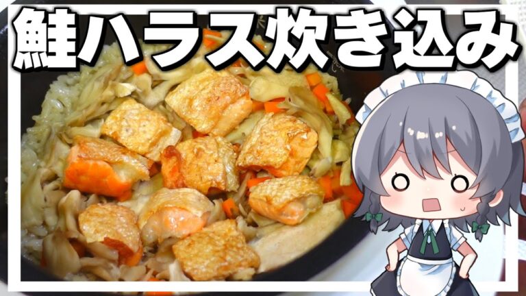 【料理】咲夜ちゃんの鮭ハラスの炊き込みご飯作り！【ゆっくり実況】