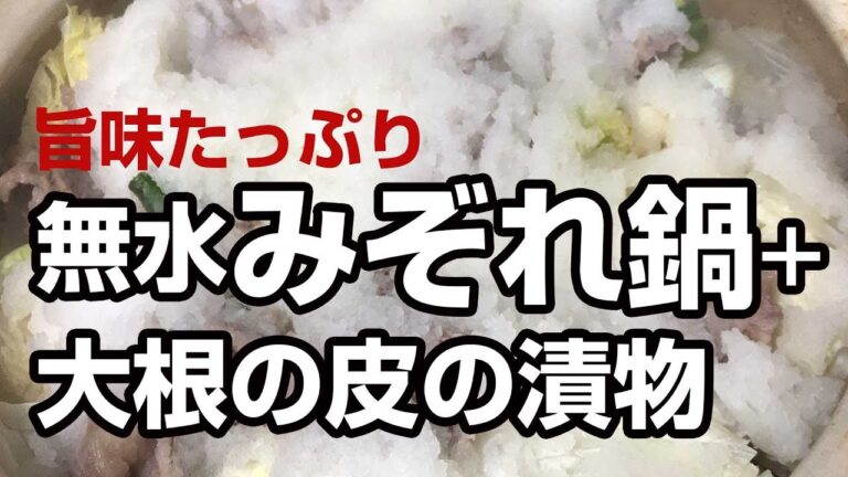 旨味たっぷり。無水みぞれ鍋。