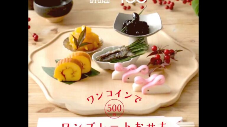 【ローソンストア100レシピ】ワンコインで完成！100円おせちで作るワンプレートおせち
