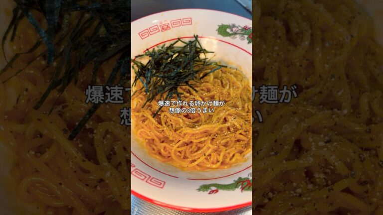 爆速卵かけまぜそば#卵#まぜそば#焼きそば#料理#shorts