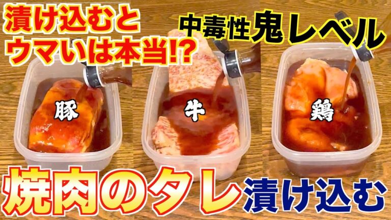 焼肉のタレに漬け込んだお肉は本当に美味いのか？