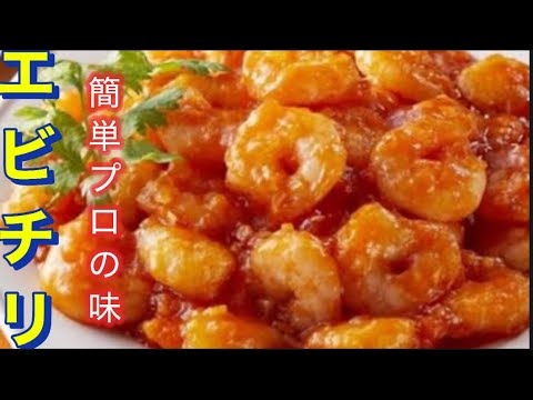 【王道•エビチリ】ぷりぷりの秘密は。簡単10分で本格。下処理で味が激変。ごはんが進む。