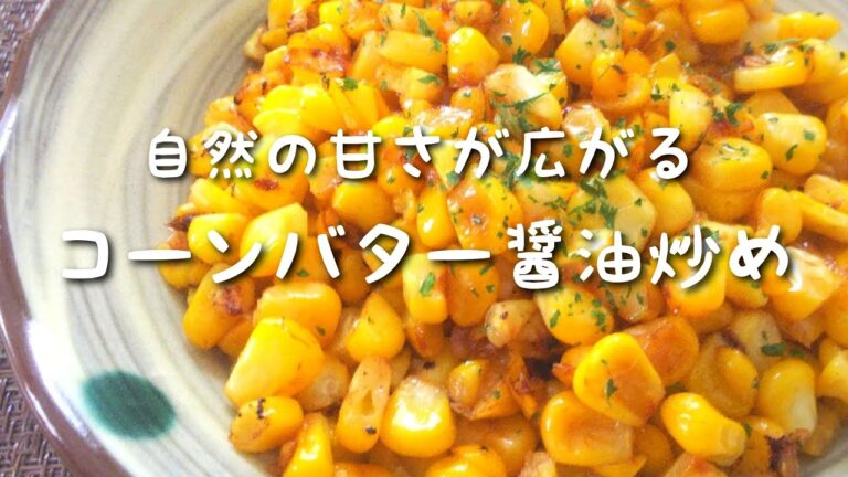 毎日ごはん【コーンバター醤油炒め】作り☆ 超絶品！ 香りもたまらない！ 旬のとうもろこしで最高おつまみ！