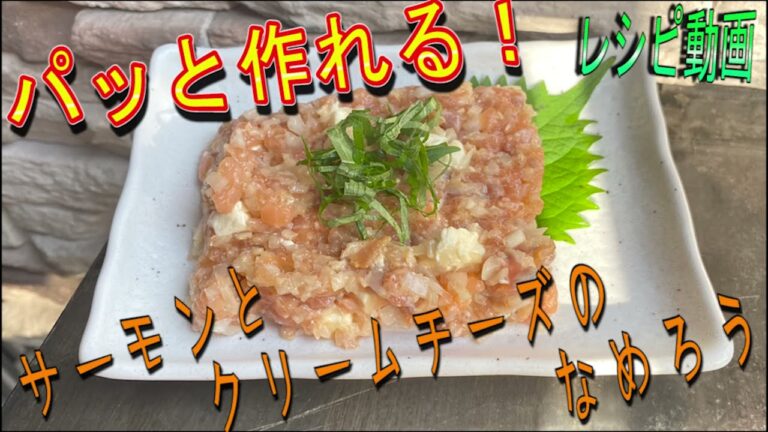 サーモンとクリームチーズのなめろう　【レシピ動画】少し洋風ななめろうのご紹介！西洋わさびで少しピリッとしてチーズのなめらかさと相性抜群(*‘∀‘)