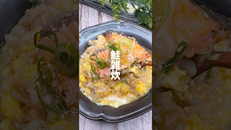 栄養満点！鮭雑炊 #shorts