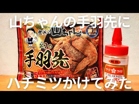 【検証】世界の山ちゃんの幻の手羽先にハチミツをかけて食べてみた♪