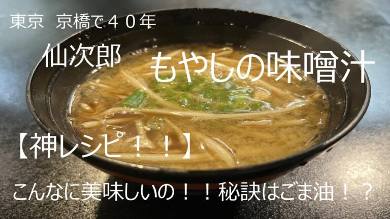 【プロが教える40年の味】もやしの味噌汁編　神レシピ！！秘訣はごま油！？