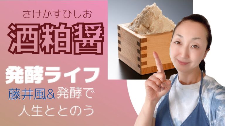 【酒粕✖️醤で発酵調味料】発酵させて美味しい＊酒粕醤は常温保存OK！白味噌みたいに使えて美味しい！