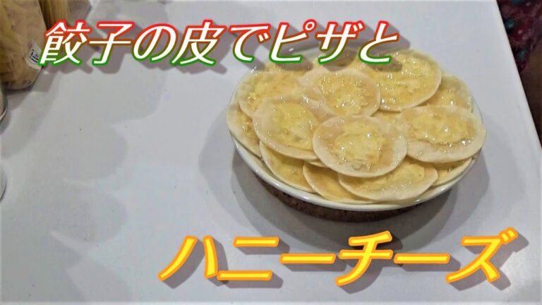 餃子の皮で簡単ピザとハニーチーズ