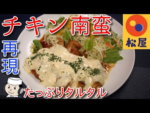 たっぷりタルタルチキン南蛮定食♪　～松屋の期間限定～　Chicken Nanban♪　～with a lot of tartar sauce～