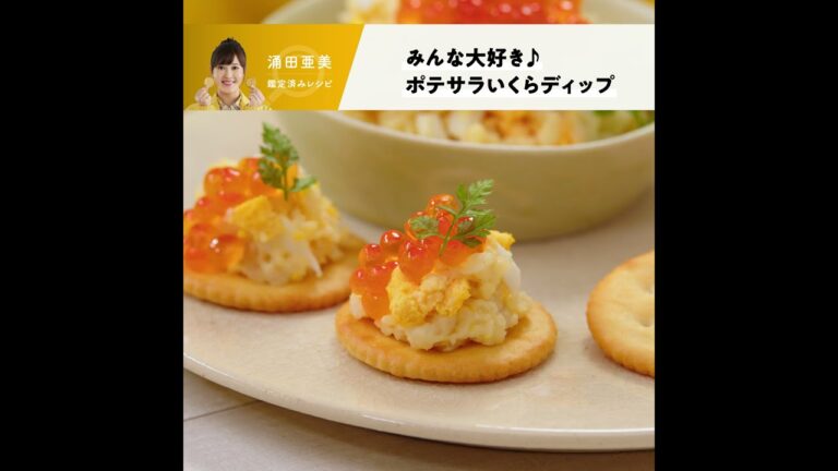 おいしさ鑑定済みレシピ「みんな大好き！ポテサラいくらディップ」【ヤマザキビスケット × 科捜研の女】