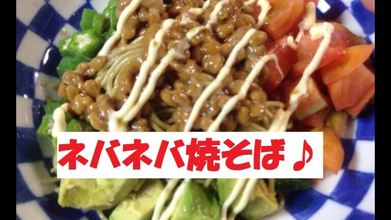 【ヘルシーネバネバ焼そば】美味しい作り方／焼そば賢ちゃん　極上！レシピ