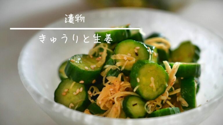 きゅうりと生姜の漬物  簡単レシピ
