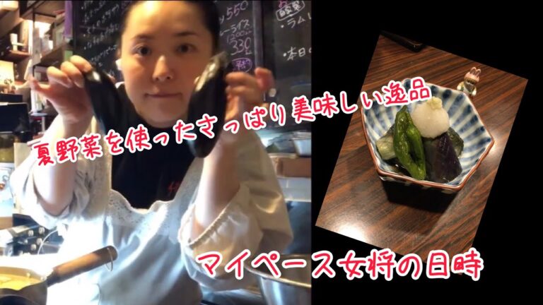 マイペース女将の日常　さっぱり美味しい🤤『夏野菜の揚げ浸し』編