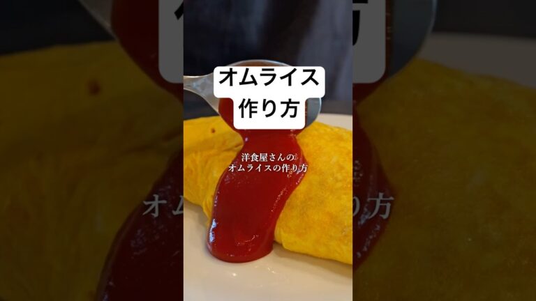 【絶品オムライス】洋食屋さんに教わったチキンライスのコツ