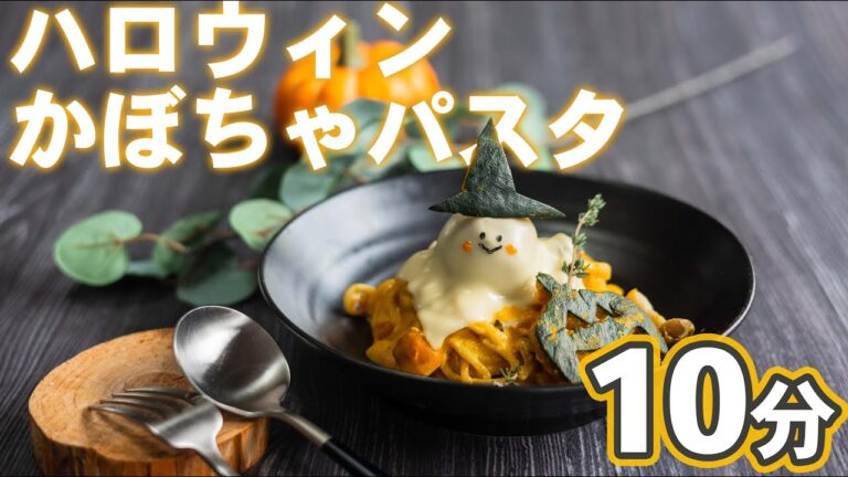 【ハロウィン】10分でつくる！ハロウィンかぼちゃパスタ&おばけ団子【レシピ】