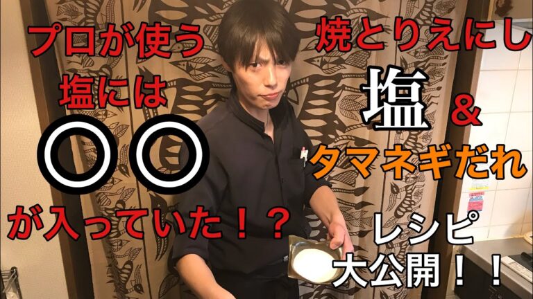 焼とりえにし　レシピ公開第三弾！！【焼き鳥の塩・タマネギだれ】作ってみた！！！