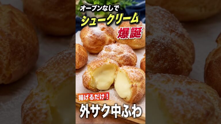 🔥揚げシュー風（外サク中ふわ）完全版* 「オーブン禁止でシュークリーム爆誕」* 「揚げたら勝ち。禁断のサクふわ爆発」* 「休日にやると終わるやつ（うますぎて）」* 「これもう店いらん。揚げシュー革命