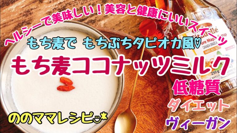 【もち麦ココナッツミルク】低糖質、美容、ダイエット、ヴィーガンスイーツ☆ののママキッチン