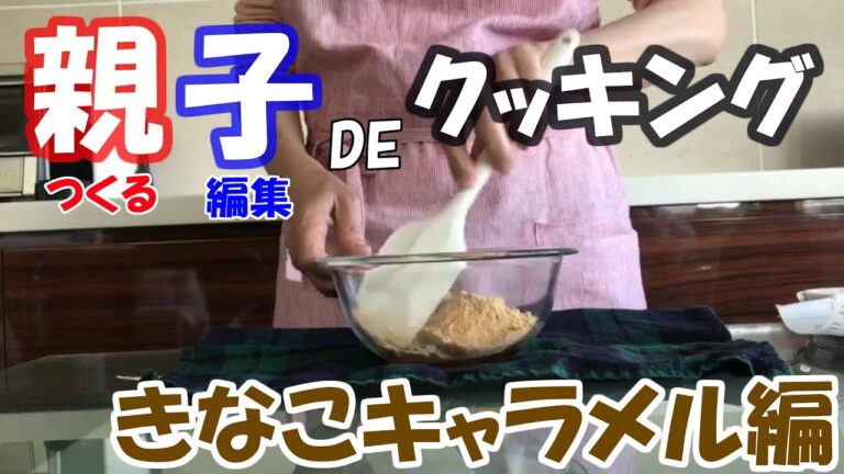 親子で簡単クッキング「きなこキャラメル」