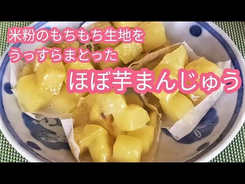 さつまいもたっぷり　米粉のもちもち衣がうっすら「ほぼ芋まんじゅう」