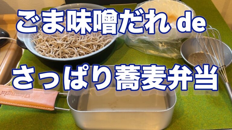 【さっぱり蕎麦弁当】ごま味噌だれでお蕎麦を頂きました！