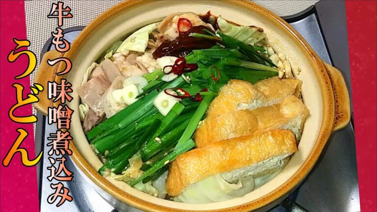 【鍋】「牛もつ味噌煮込みうどん」の作り方 # 162