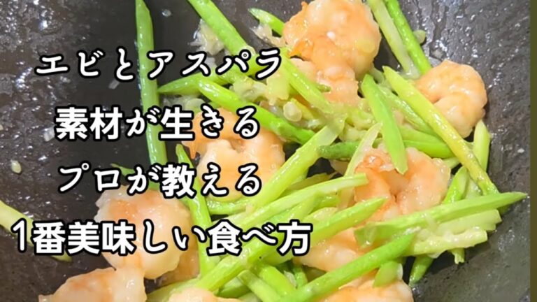 1皿2000円出してもいいうまさ！食べたら誰もが感動する！エビとアスパラの塩炒め 中華料理 海老 おつまみ おもてなし料理 プロが教える簡単節約 海鮮 レシピ